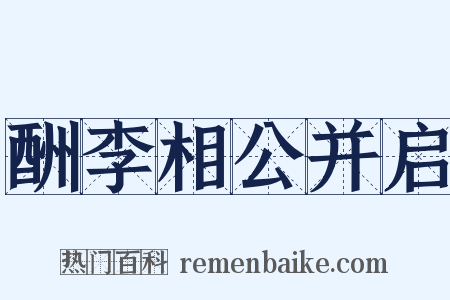 酬李相公并启是什么意思的图片